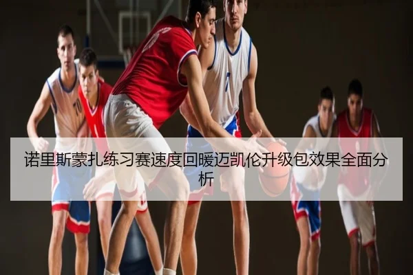 诺里斯蒙扎练习赛速度回暖迈凯伦升级包效果全面分析