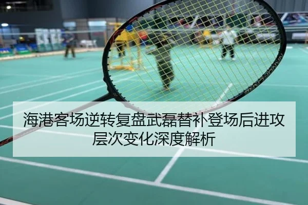 海港客场逆转复盘武磊替补登场后进攻层次变化深度解析
